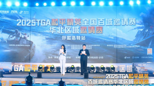 2025TGA《和平精英》华北区域邀请赛7月20日启幕