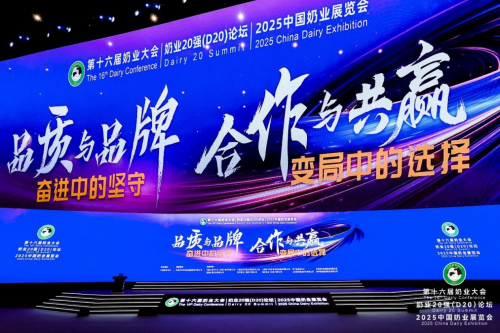 第十六届中国奶业大会开幕：现代牧业品质、技术、生态三驾马车齐驱，奔赴下一个廿载征程
