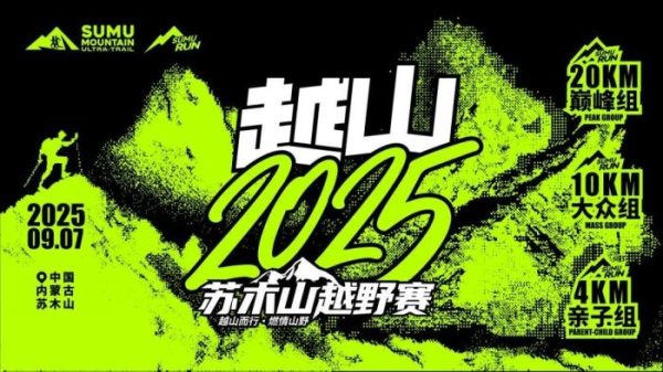越山2025苏木山越野赛即将开赛！