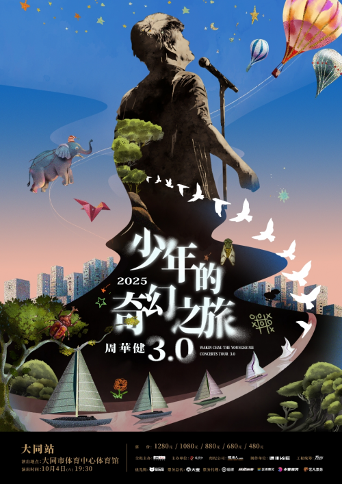 大同站 | 周华健「少年的奇幻之旅3.0」巡回演…