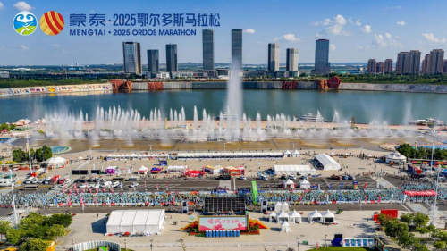 蒙泰·2025鄂尔多斯马拉松圆满落幕