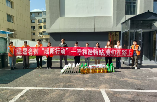 途嘉名御”暖阳行动”走进青城 中秋…