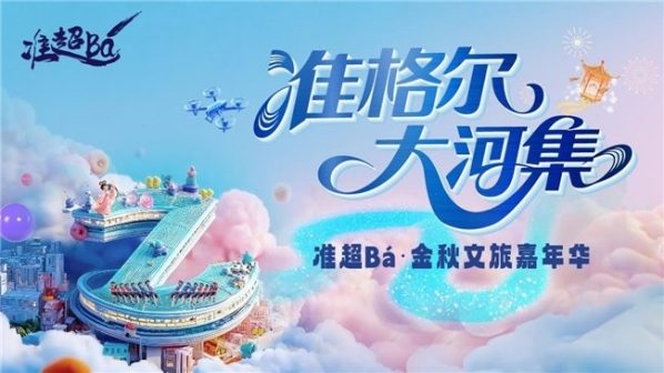 同程旅行赋能准格尔旗金秋文旅：专题+盲盒双引…